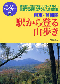 ブルーガイドハイカー23　東京・首都圏　駅から登る山歩き