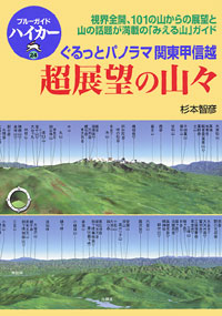 「ブルーガイドハイカー24　超展望の山々」書影