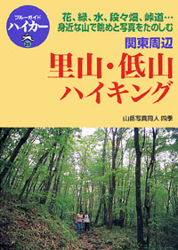 「ブルーガイドハイカー25　里山・低山ハイキング　関東周辺」書影