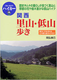 「ブルーガイドハイカー26　関西里山・低山歩き」書影