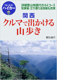 ブルーガイドハイカー27　関西クルマで出かける山歩き