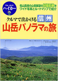 「ブルーガイドハイカー28　クルマで出かける　信州　山岳パノラマの旅」書影