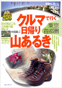 「クルマで行く日帰り山あるき　東京・首都圏」書影