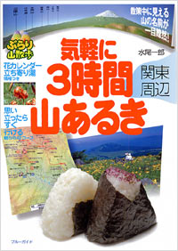 「気軽に3時間山あるき」書影