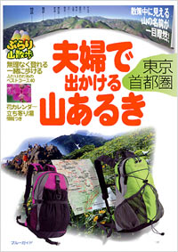 「夫婦で出かける山あるき　東京・首都圏」書影