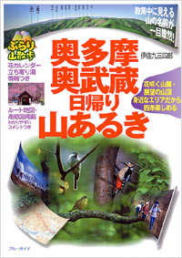 「奥多摩・奥武蔵日帰り山あるき」書影