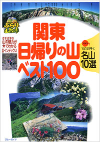 「関東日帰りの山ベスト100」書影