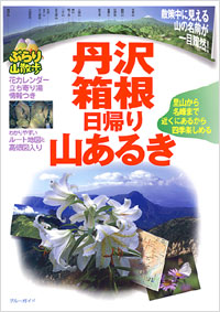 「丹沢・箱根日帰り山あるき」書影