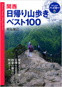 「ブルーガイドハイカー7　関西日帰り山歩きベスト100」書影