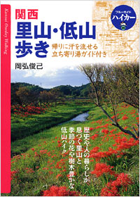 「ブルーガイドハイカー26　関西里山・低山歩き」書影