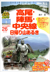 「高尾・陣馬・中央線日帰り山あるき」書影