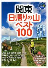  関東 日帰りの山ベスト100