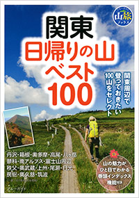 「関東 日帰りの山ベスト100」書影