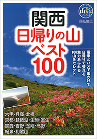 「関西 日帰りの山ベスト100」書影