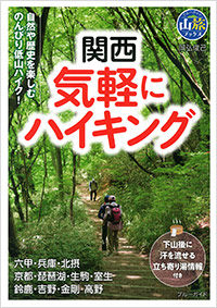 「関西 気軽にハイキング」書影