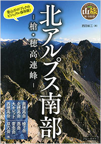 「北アルプス南部　-槍・穂高連峰-」書影