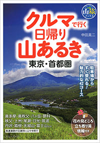 「クルマで行く日帰り山あるき　東京・首都圏」書影