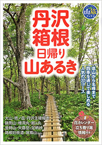 「丹沢・箱根 日帰り山あるき」書影