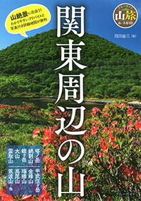 「関東周辺の山」書影