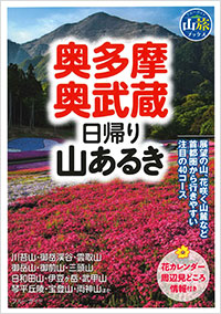 「奥多摩・奥武蔵 日帰り山あるき」書影