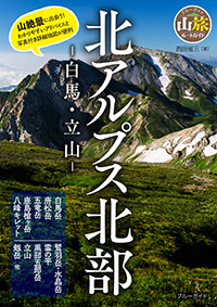 「北アルプス北部　-白馬・立山-」書影