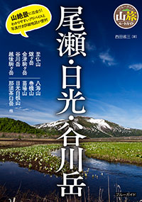 「尾瀬・日光・谷川岳」書影