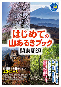 「はじめての山あるきブック　関東周辺」書影