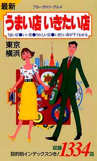 ブルーガイド・グルメうまい店いきたい店　東京・横浜