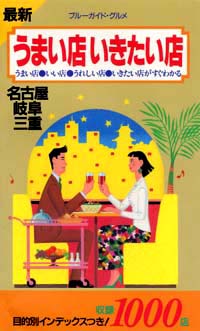 ブルーガイド・グルメうまい店いきたい店　名古屋・岐阜・三重