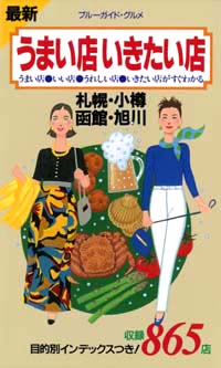 「ブルーガイド・グルメうまい店いきたい店　札幌・小樽・函館・旭川」書影