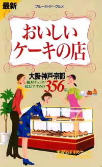 「ブルーガイド・グルメ最新おいしいケーキの店　大阪・神戸・京都」書影