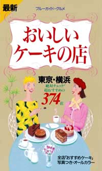 「ブルーガイド・グルメおいしいケーキの店　東京・横浜」書影