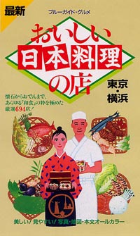 「ブルーガイド・グルメおいしい日本料理の店　東京・横浜」書影