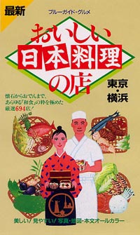 ブルーガイド・グルメおいしい日本料理の店　東京・横浜