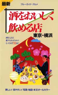 「ブルーガイド・グルメ酒をおいしく飲める店　東京・横浜」書影