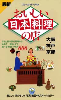 「ブルーガイド・グルメおいしい日本料理の店　大阪・神戸・京都」書影