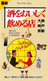 「ブルーガイド・グルメ酒をおいしく飲める店　大阪・神戸・京都」書影