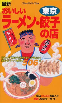 「ブルーガイド・グルメ最新おいしいラーメン・餃子の店　東京」書影