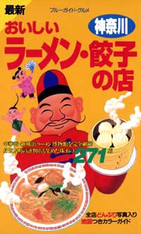 「ブルーガイド・グルメ最新おいしいラーメン・餃子の店　神奈川」書影