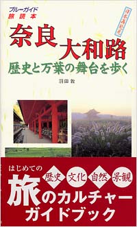 「奈良 大和路 歴史と万葉の舞台を歩く」書影
