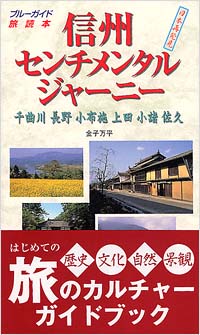 信州　センチメンタルジャーニー
