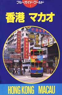 ブルーガイド・ワールド01　香港マカオ