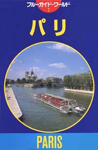 「ブルーガイド・ワールド07　パリ」書影