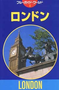 ブルーガイド・ワールド08　ロンドン
