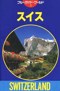 「ブルーガイド・ワールド11　スイス」書影
