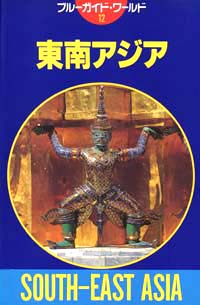 ブルーガイド・ワールド12　東南アジア