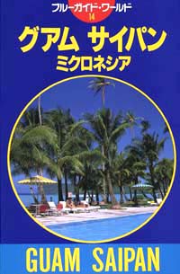 「ブルーガイド・ワールド14　グアム・サイパン・ミクロネシア」書影