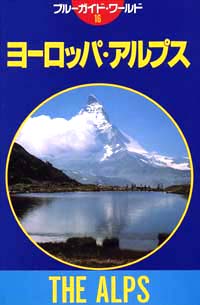 「ブルーガイド・ワールド16　ヨーロッパ・アルプス」書影