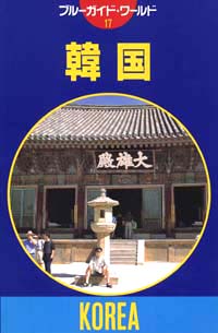 ブルーガイド・ワールド17　韓国
