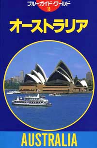 「ブルーガイド・ワールド18　オーストラリア」書影